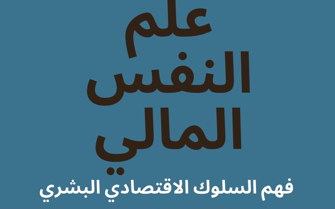 غلاف كتاب رقمي بعنوان فهم السلوك الاقتصادي يشرح المالية Psychology بخط عربي على خلفية زرقاء