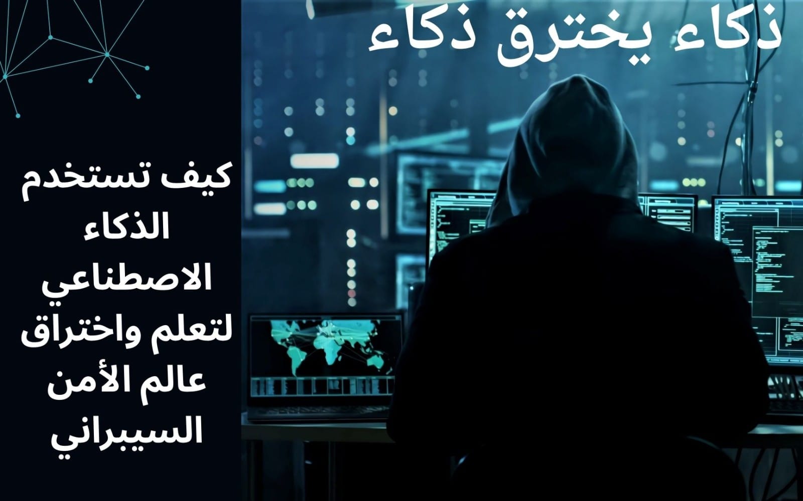 تصميم غلاف رقمي لمنتج ذكاء يخترق ذكاء يظهر هاكر بعباءة أمام شاشات برمجيات ونص عربي تحذيري
