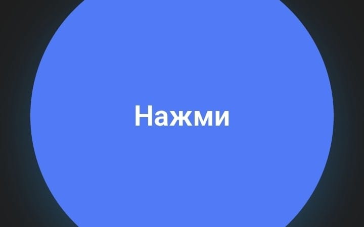 Кнопка с надписью Нажми на синем круге, интерфейс Telegram-бота для цифровых услуг
