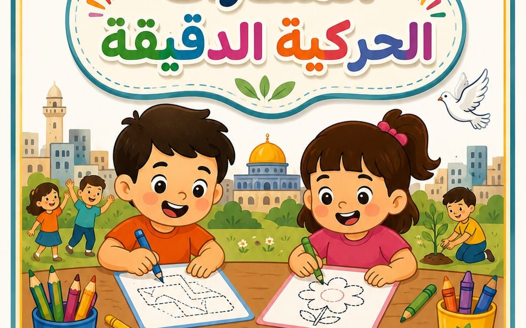 المهارات الحركية الدقيقة - براعم الأمل