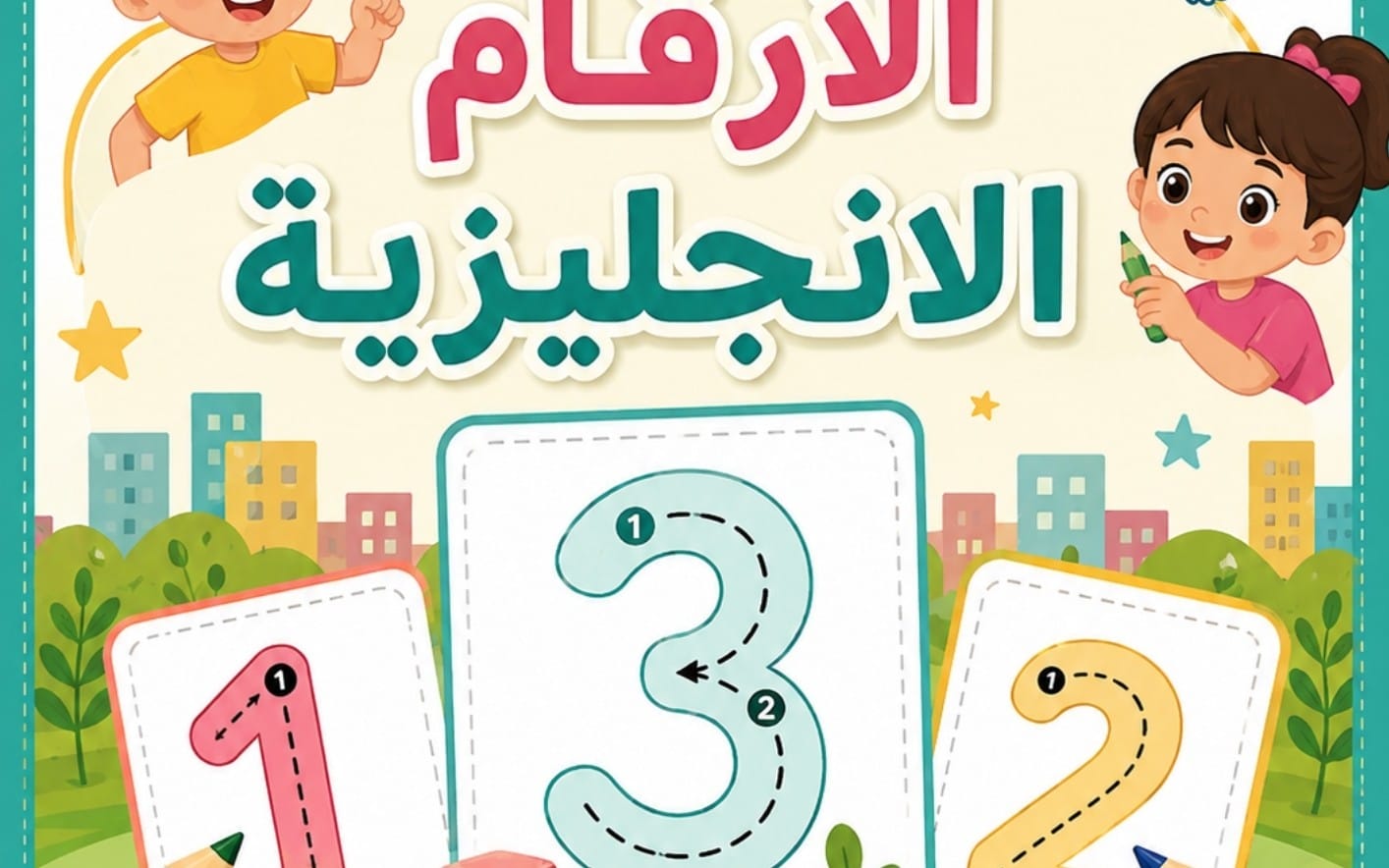 تتبع واكتب ولون الأرقام الانجليزية 1-10 - براعم الأمل