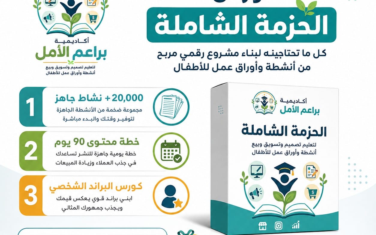 الحزمة الكاملة من أكاديمية براعم الأمل