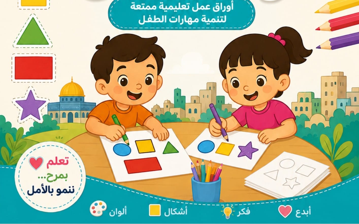الألوان والأشكال - براعم الأمل