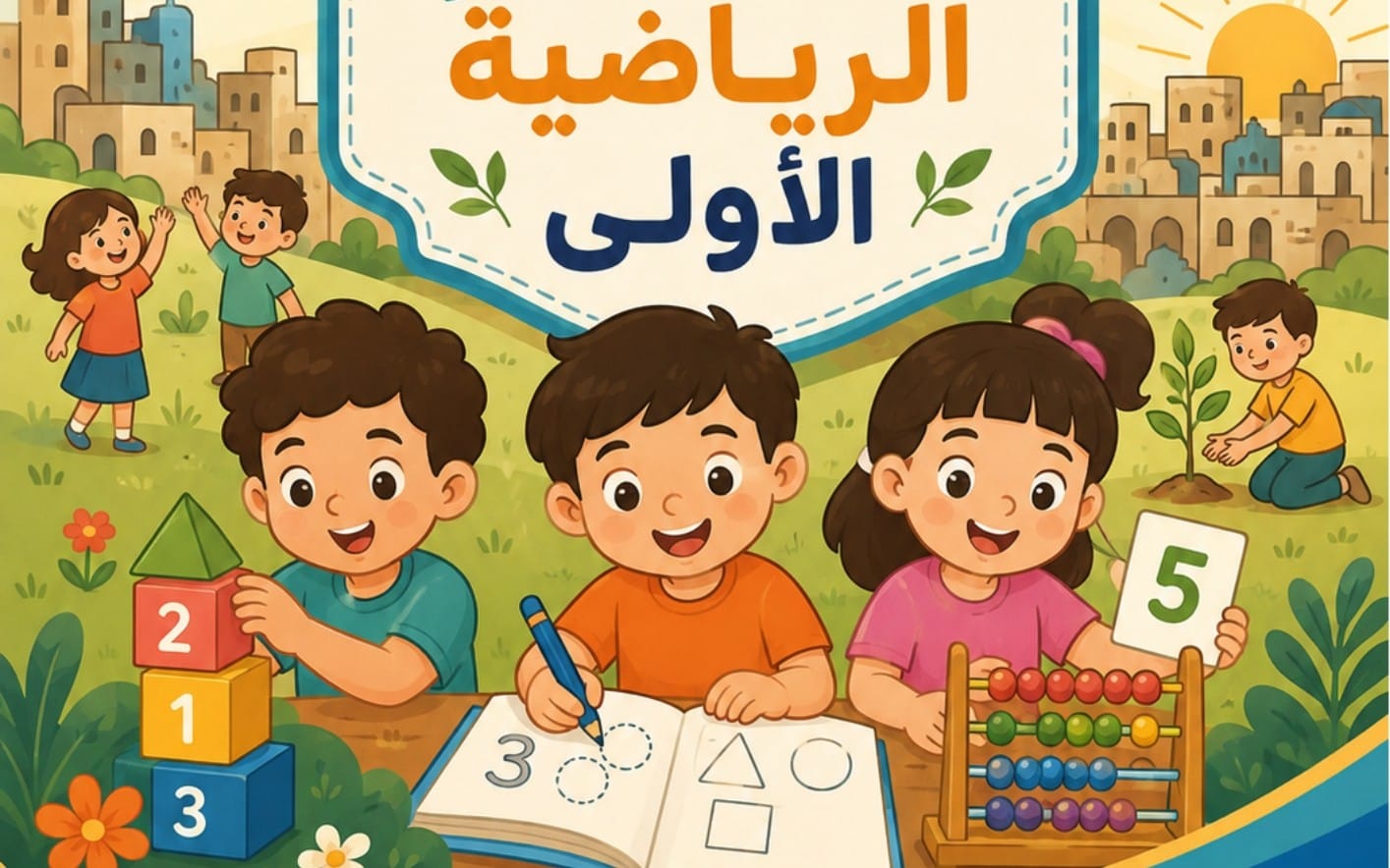 المفاهيم الرياضية الأولى - براعم الأمل