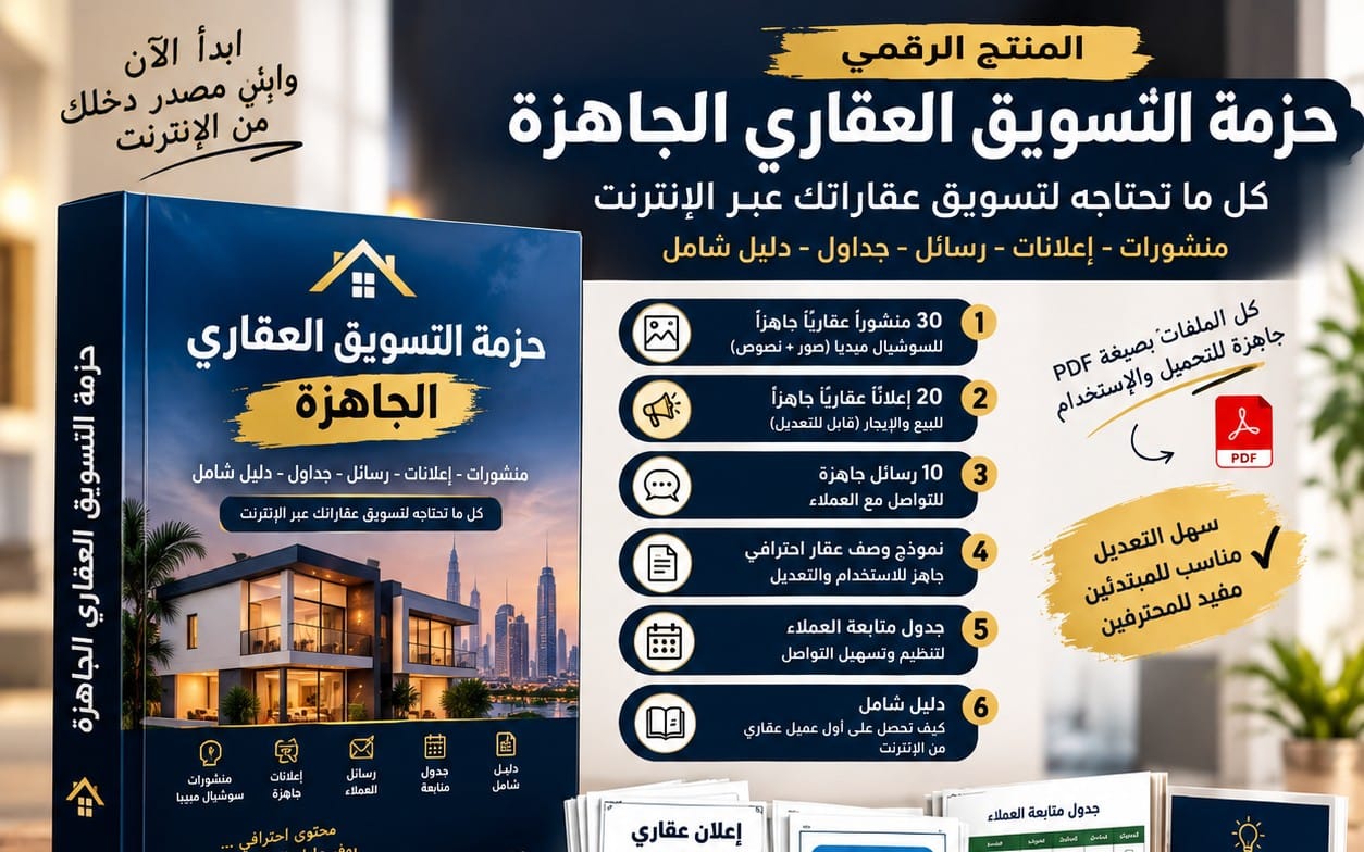 Promotional banner for an AI real estate content pack with Arabic text, a house mockup, and PDF listing highlights