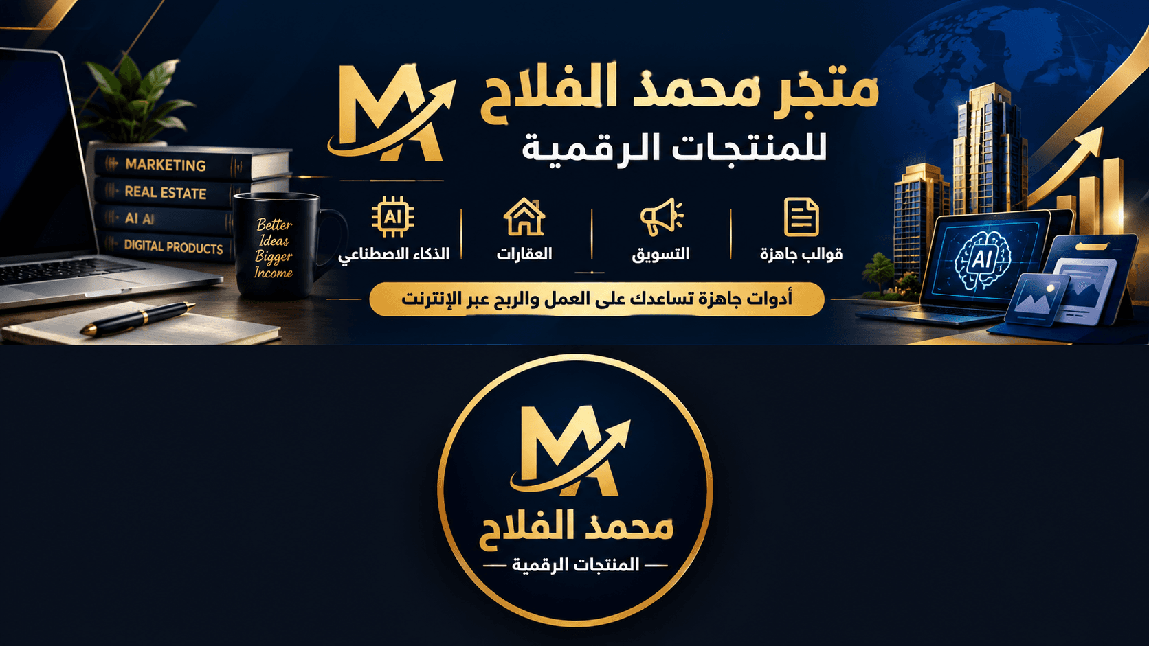 محمد الفلاح للمنتجات الرقمية store banner