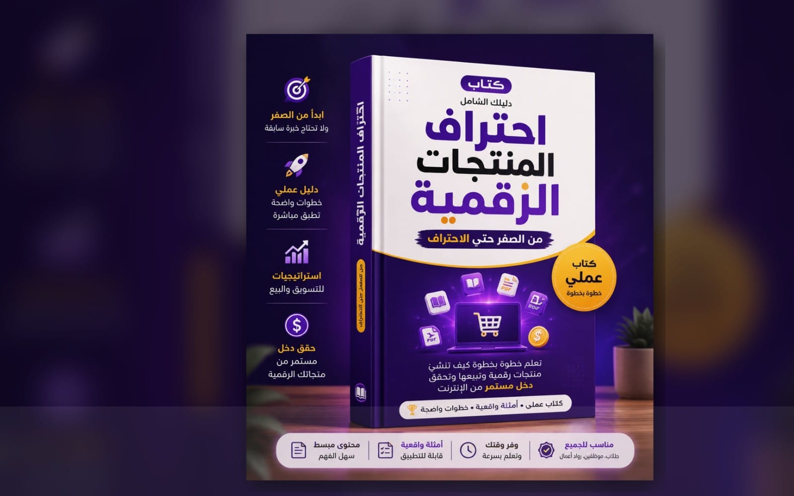 اسرار النجاح في المنتجات الرقمية