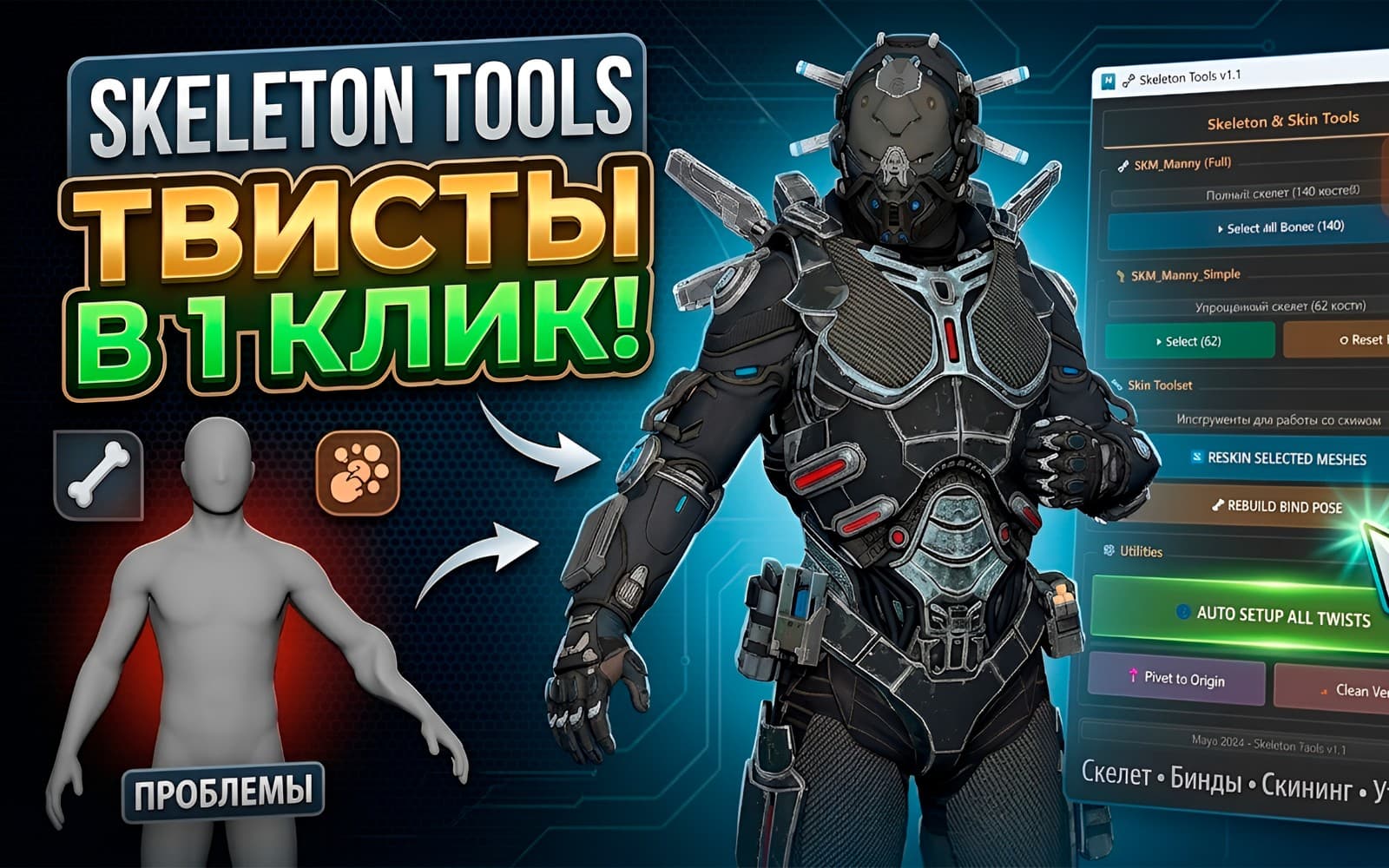 Skeleton Tools for Maya 2024