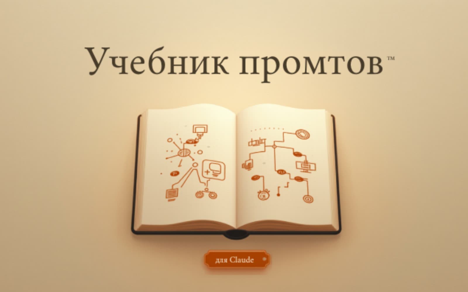 Учебник промтов для Claude