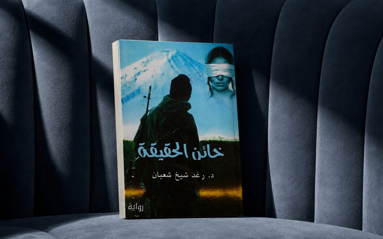 خائن الحقيقة