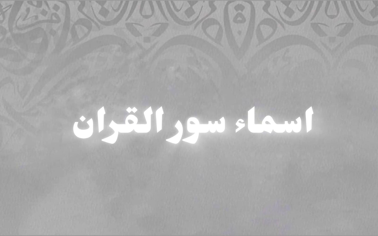Chroma key for Quranic chapters